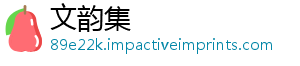 文韵集